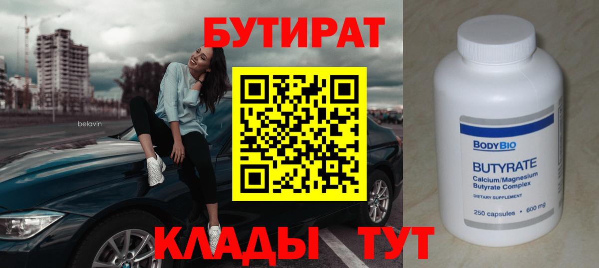 Бутират бутик  Вход с VPN  Кинель 